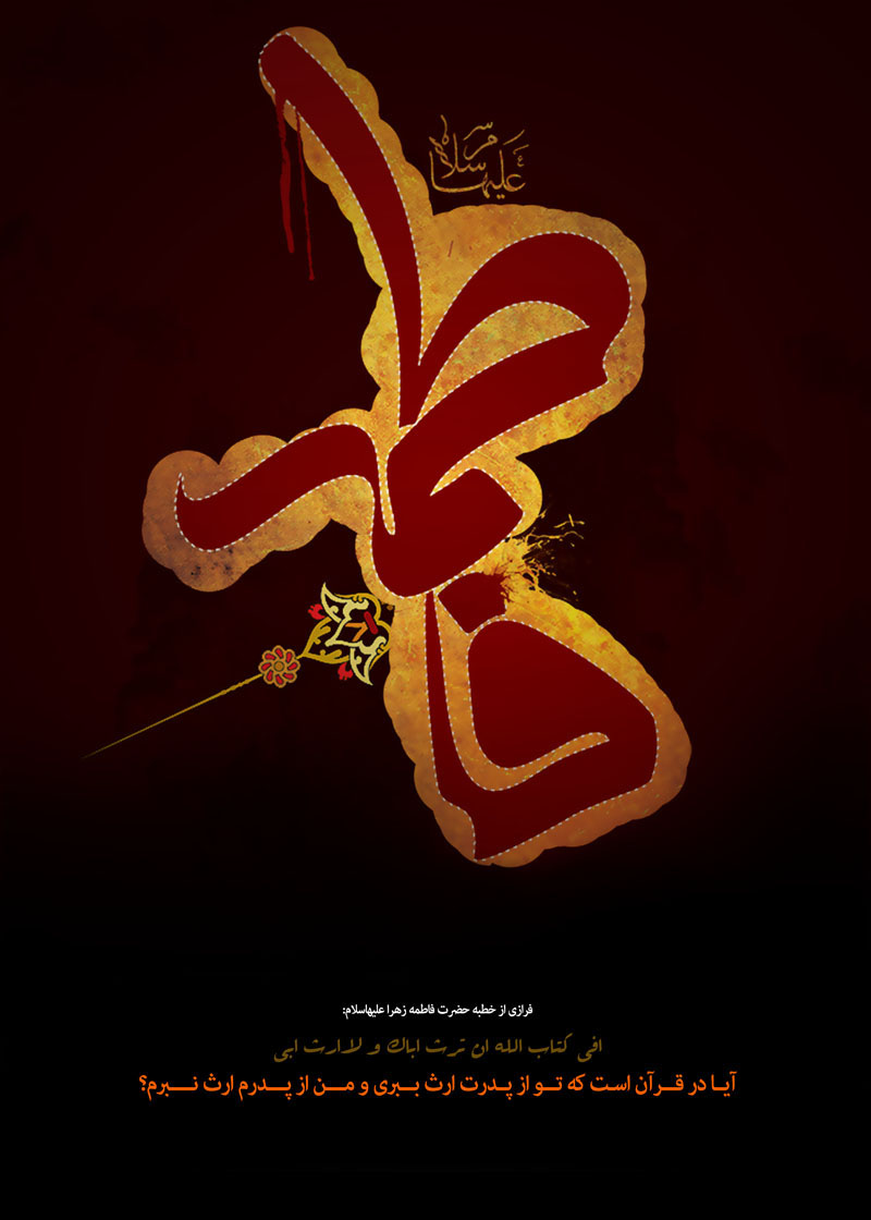 فاطمیه 1393